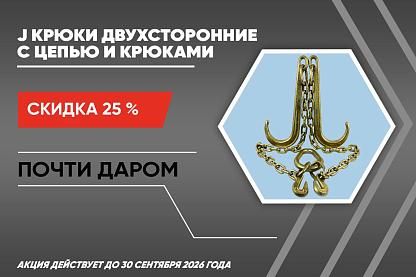 Скидка на J крюки