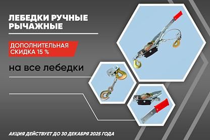 Скидки на лебедки ручные рычажные
